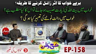 Bury Khwab Ka Asar Zail Karne Ka Tariqa  Khawabo ki Tabir  Subahe Watan EP158 Part 03 [upl. by Nissa841]