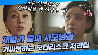 스페셜 시건방진X 둘째 사모님과 그녀의 심기를 거슬리게 하는 오너리스크 처리팀 한상무｜우아한 가 [upl. by Omidyar]