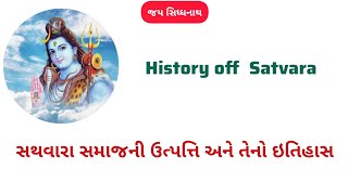 History of Satvara Dalwadi Caste સતવારા દલવાડી સમાજ નો ઇતિહાસ amp કણઝરીયા પરિવારના વાલાભા નો ઈતિહાસ [upl. by Novaelc]