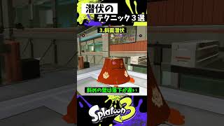 潜伏の実戦で使える小技3選【スプラトゥーン3】【Splatoon3】shorts [upl. by Meadows414]