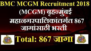 BMC MCGM Recruitment 2018  Brihanmumbai Mahanagarpalika Bharti 2018 [upl. by Ingra510]