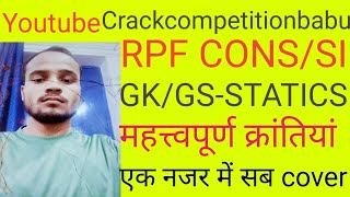 Competition Exam में बवाल मचाने वाले सवाल देखना न भूलेmahatvpurn krantiya महत्त्वपूर्ण क्रांतियां [upl. by Camilla]