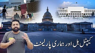 A comparative analysis of Capitol Hill and the Parliament of Pakistan  Ayaz Akbar Vlog [upl. by Evangelin582]