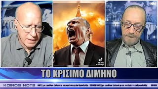 ΤΟ ΚΡΙΣΙΜΟ ΔΙΜΗΝΟ  ΚΟΙΝΟΣ ΝΟΥΣ  3122024 [upl. by Reo]