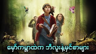 မှော်ကမ္ဘာထဲက ဘီလူးနဲ့မှင်စာများ  The Spiderwick Chronicles 2008 [upl. by Dollar]