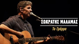 Σωκράτης Μάλαμας  Το Γράμμα  Live Κατράκειο Θέατρο 2021 [upl. by Liagaba]