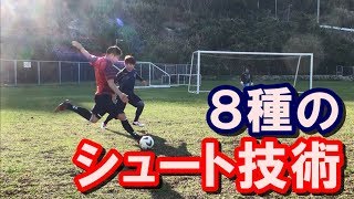 【サッカー】全部蹴れる？シュートに使える8種類のキック with ヴォラート VORART【ヒュンメル】 [upl. by Lovel]