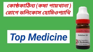 Dolichos Homeopathy Medicine for Constipation । গলা ব্যথার মেডিসিন । [upl. by Jourdain611]