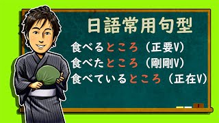 日語常用句型【正要V／辞書形ところ・剛剛V／た形ところ・正在V／ているところ】井上老師 [upl. by Nosidda]