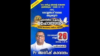 ഊരമ്പിൽ കൺവൻഷൻ pr അനീഷ് കാവാലം [upl. by Kinnard]