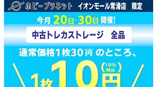 愛知ホビープラネットイオンモール常滑店 1010円ストレージ結果 [upl. by Anilave]