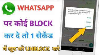 Whatsapp par kisi ne block kar diya to khud se unblock kaise kare Whatsapp Unblock tricks 2024 [upl. by Carlynn]