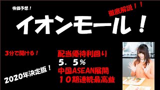 必勝！ イオンモール！確実に勝てる銘柄！！4月の② [upl. by Hanahsuar316]