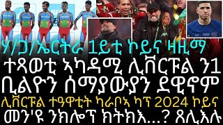 ሃጋኤርትራ 1ይቲ ኮይና ዛዚማ [upl. by Gilud]