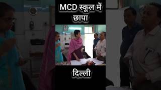 Delhi MCD School में बड़ा छापा 🙄 atishi shorts delhicm [upl. by Audres]