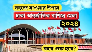 Dhaka Banijjo Mela 2024। সহজে যাওয়ার উপায়। কবে শুরু হবে। Dhaka Trade Fair 2024। Labibs Mom Diary [upl. by Cirek944]