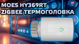 Zigbee термоголовка Moes HY369RT для Tuya Smart  обзор возможностей интеграция в Home Assistant [upl. by Carolin]