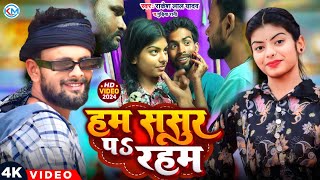 Hum Sasur Par Rahab  हम ससुर पर रहब Bhojpuri Biwadit Song 2024 Aslil Gana [upl. by Elysee290]