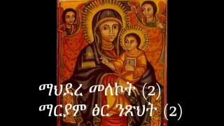 Ethiopian orthodox tewahedo mezmur mahidere melekotmpg [upl. by Mendoza]