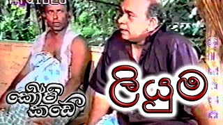 ලියුම  කොපි කඩේ Liyuma  Kopi kade [upl. by Freberg]