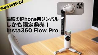 世界初の新機能搭載！iPhone用ジンバルの決定版 Insta360 Flow Pro Apple DockKit対応はこれだけ [upl. by Agosto]