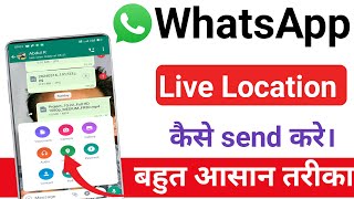 Whatsapp par Live Location kaise bheje  How to send Live Location in whatsapp [upl. by Anitsugua]