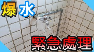 突然爆水怎麼辦｜水龍頭斷掉緊急處理方法【水電爸爸】 [upl. by Spiros527]