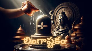 Lingashtam  Brahma Murari Surarchita Song with lyrics in telugu  Shiva Stuti [upl. by Alasdair]