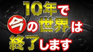 今後10年間に仮想通貨が世界にもたらす5つのこと 今後の期待予想 イベント 価格高騰 [upl. by Anir]