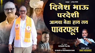 आमचा नेता हाय लय पावर फुल  Dinesh Bhau Pardeshi Song  Ajay Gaikwad  DJ RAJEN [upl. by Gard]