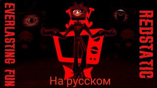 E V E R L A S T I N G F U N SMG4REDSTATIC Animation на русском [upl. by Saraann]