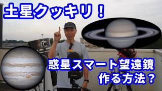 惑星スマート望遠鏡 作る方法？ 木星・土星クッキリ！ [upl. by Fried653]