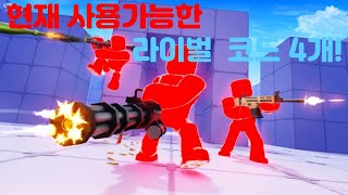 라이벌에서 현재 사용가능한 코드 4개 [upl. by Isej]