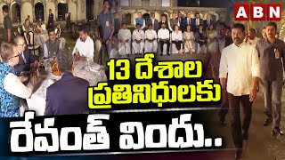 13 దేశాల ప్రతినిధులకు రేవంత్ విందు Revanth Reddy Hosts Representatives of 13 Countries For Dinner [upl. by Sweeney]