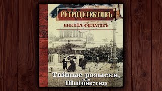 ТАЙНЫЕ РОЗЫСКИ ИЛИ ШПИОНСТВО  НИКИТА ФИЛАТОВ ДЕТЕКТИВ АУДИОКНИГА [upl. by Nutsud]