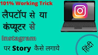 Laptop Mai Instagram Par Story Kaise Lagaye 🤗 Laptop May How to Put Story on Instagram 🤔 [upl. by Neroled]