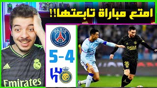 ردة فعلي المباشرة على نجوم النصر والهلال ضد باريس 45   كريستيانو ضد ميسي😨 [upl. by Ahsiled]