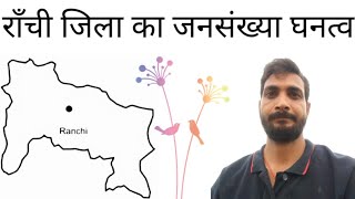 राँची जिला का जनसंख्या घनत्व  Ranchi Jila ka jansankhya ghanatv  Population Density [upl. by Ahsiled]