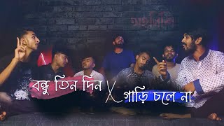 Bondhu Tin Din x Gari chole na  Mashup  Ohornishi  অহর্নিশি [upl. by Nirred562]