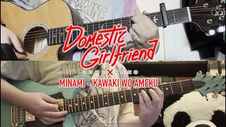 Domestic na Kanojo ドメスティックな彼女 Op  Minami 美波  Kawaki Wo Ameku カワキヲアメク Guitar Cover [upl. by Breed]