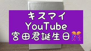 【キスマイYouTube】宮田アニメバースデー企画について [upl. by Farmer]