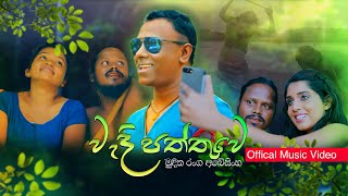 වැදිපත්තුව A Captivating Musical Journey by Muditha Ranga Abyesinghe ❤️🎸 [upl. by Ezar]