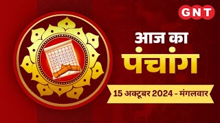 Aaj Ka Panchang 15 अक्टूबर 2024कुम्भ राशि में चन्द्रमा है Aaj Ka Shubh Muhurt Rahu Kaal [upl. by Freddi]