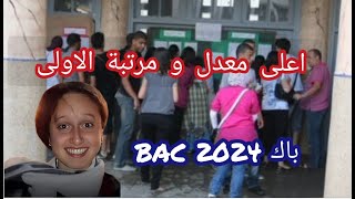 التلميذة اناييس صاحبة اعلى معدل في شهادة البكالوريا bac 2024 1920 🥳👏 [upl. by Siegler]