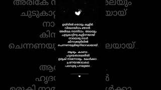 Uyiril thodum lyricsmalayalam lyrics shorts lyrics malayalam trending song shortsfeed [upl. by Schulz637]