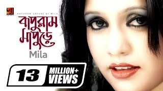 Bapuram Sapure  বাপুরাম সাপুড়ে  Fuad Feat Mila  Hit Bangla Song  Official New Music Video [upl. by Bohannon294]