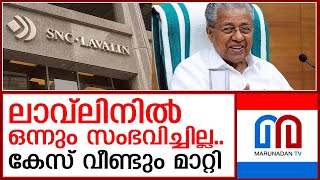 സമയമില്ലലാവ്‌ലിൻ കേസ് വീണ്ടും മാറ്റിവച്ചു I SNC Lavlincase [upl. by Rannug]