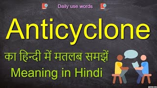 Anticyclone examples  Anticyclone in India  Anticyclone vs cyclone [upl. by Lais936]