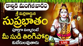 LIVE కార్తీక సోమవారం ఈ శివ సుప్రభాతం వింటే కోరిన వరం దక్కుతుంది  Karthika Masam Shiva Suprabhatam [upl. by Eisen]