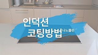 나노클린 코팅제 사용방법 인덕션 [upl. by Inaliak]